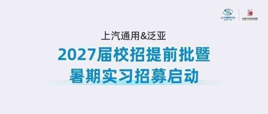 上汽通用汽车热招岗位