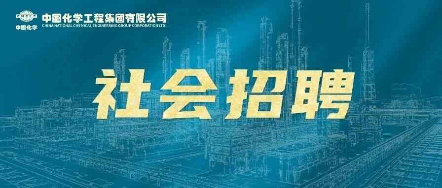 天辰公司26社会招聘