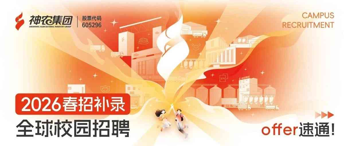 神农集团2026春招补录 | 快上 offer 速通车!
