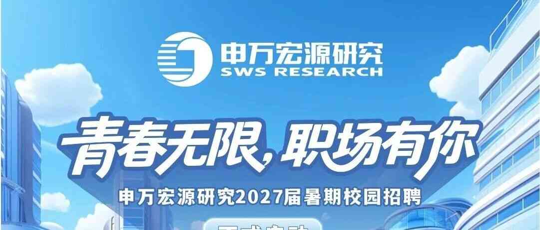 【申万宏源研究】2027届暑期校园招聘正式启动!
