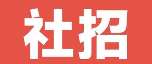 社招