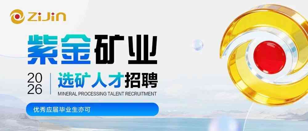 社招岗位 | 紫金矿业选矿人才招聘（优秀应届毕业生亦可）