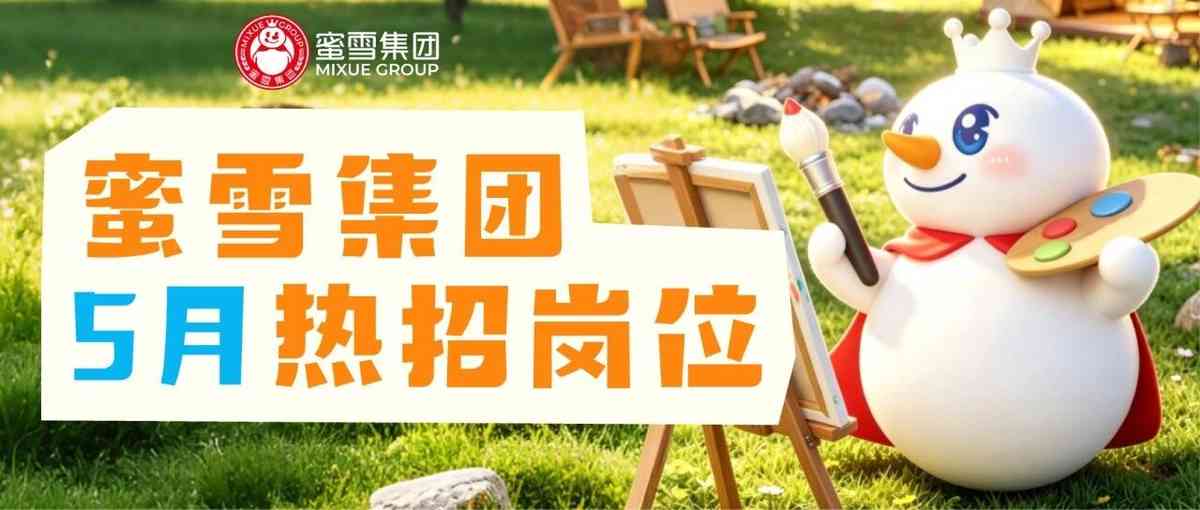 社招 | 蜜雪集团5月超多岗位集中放送！