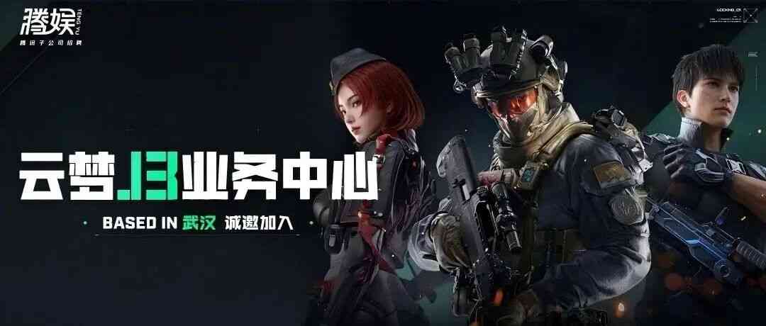 社招｜校招｜实习 腾娱云梦J3【武汉】等你来
