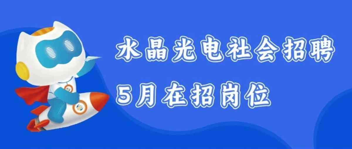 水晶光电26社招