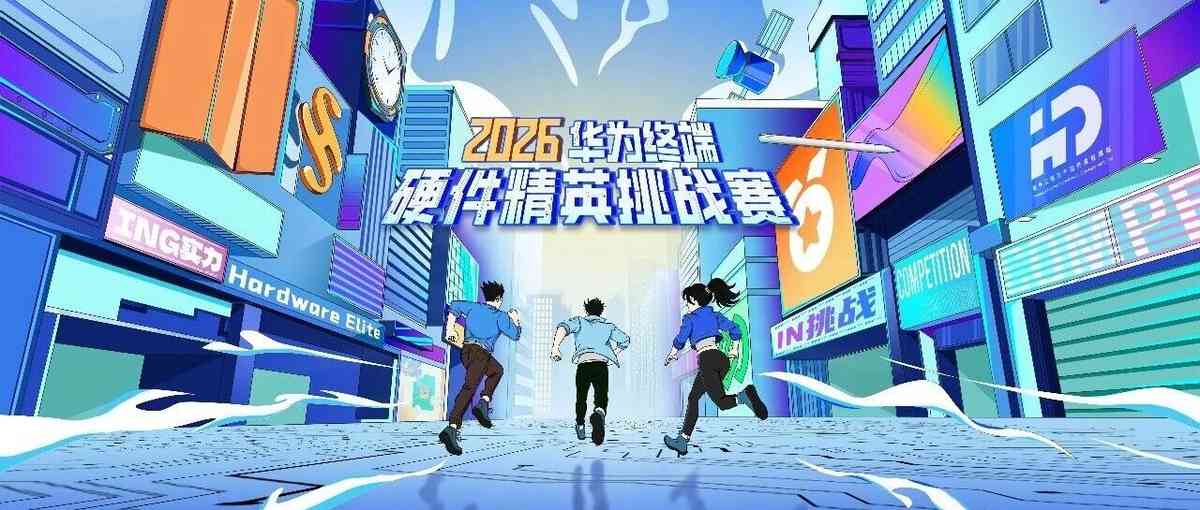 26届华为终端硬件精英挑战赛
