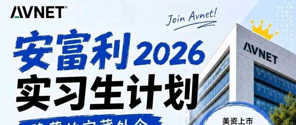 2026实习生计划