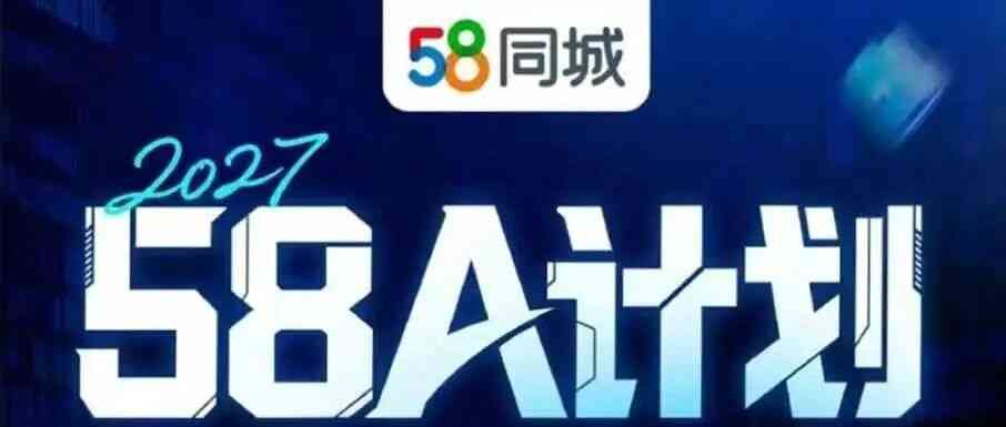 27届58A计划人才专项