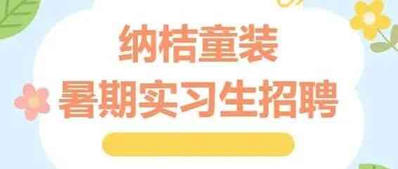26届暑期实习生招聘
