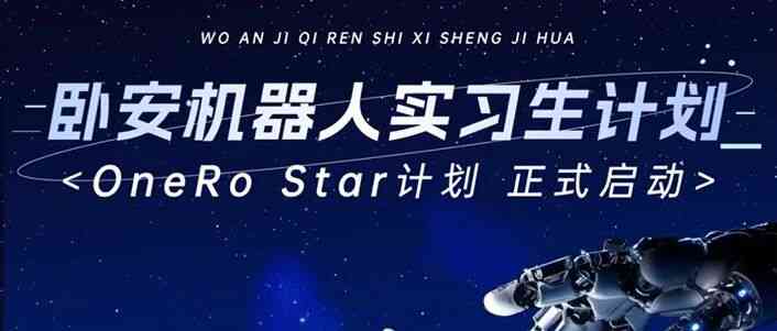 实习｜卧安机器人「OneRo Star」实习生计划启动！