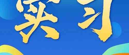 27届实习