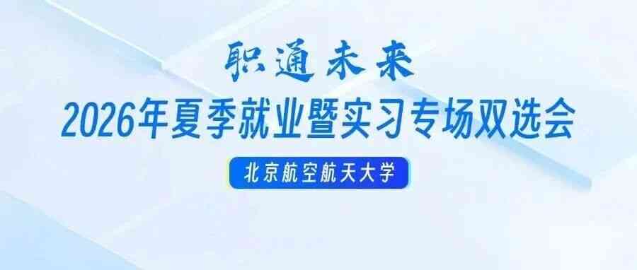 26届双选会