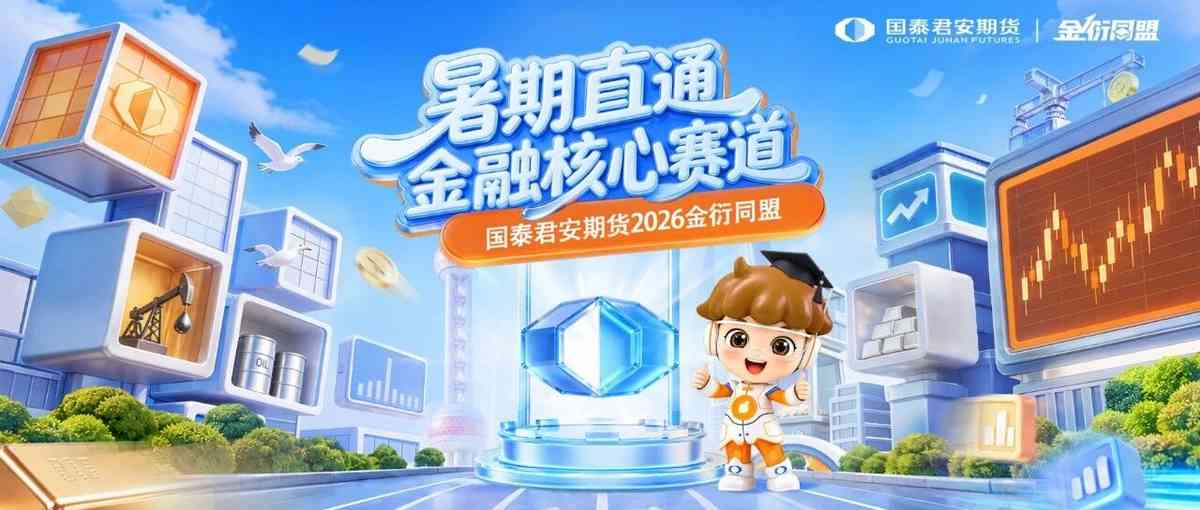 暑期直通金融核心赛道！国泰君安期货2026金衍同盟正式启动！