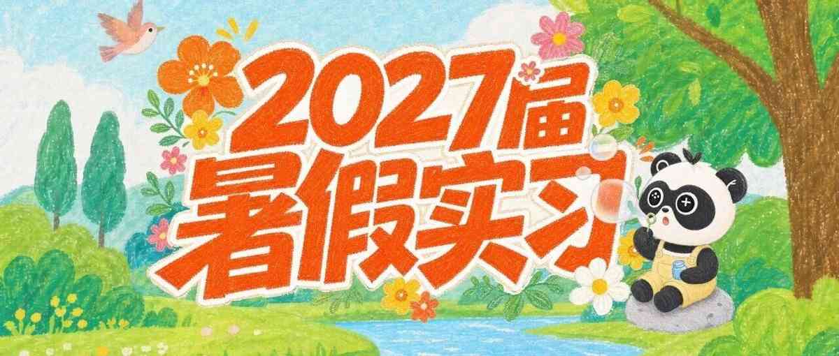 2027届暑期实习