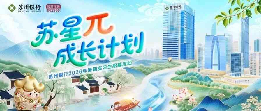 26届暑期实习生招募