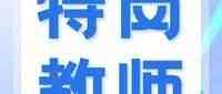 【特岗教师】教育部、财政部：2026年全国计划招聘特岗教师8954名