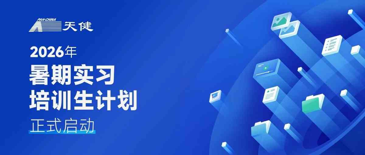 26届暑期实习培训生计划