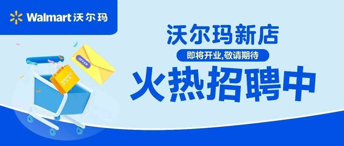 沃尔玛26招聘