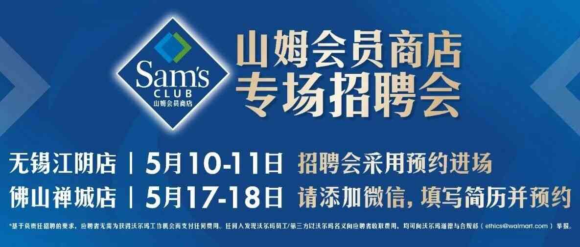 山姆会员商店专场招聘会