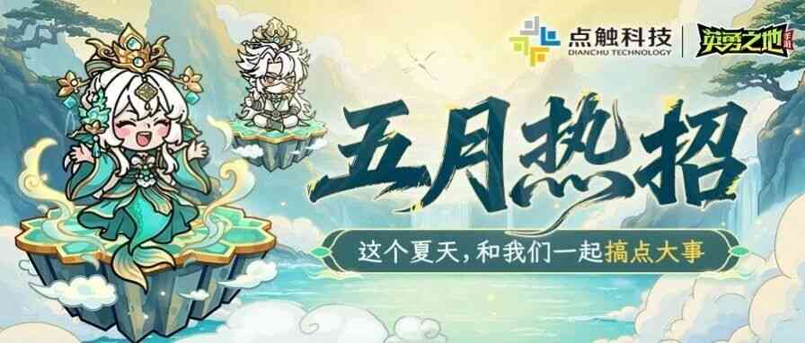 五月热招