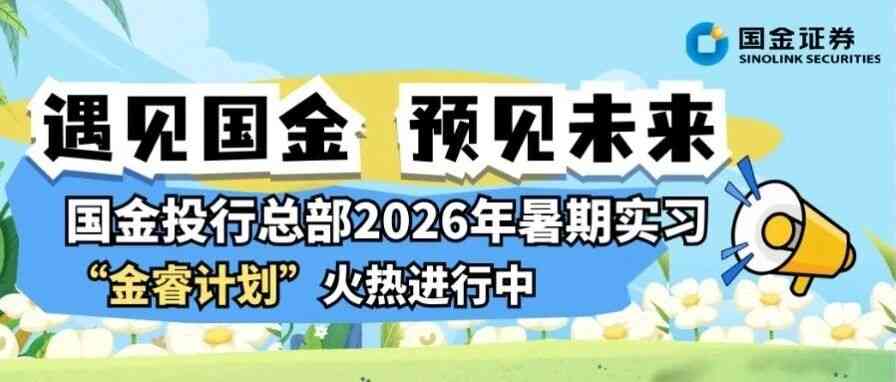 26届暑期实习金睿计划