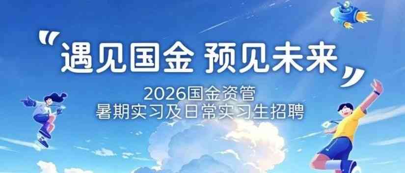 26届暑期及日常实习生招聘