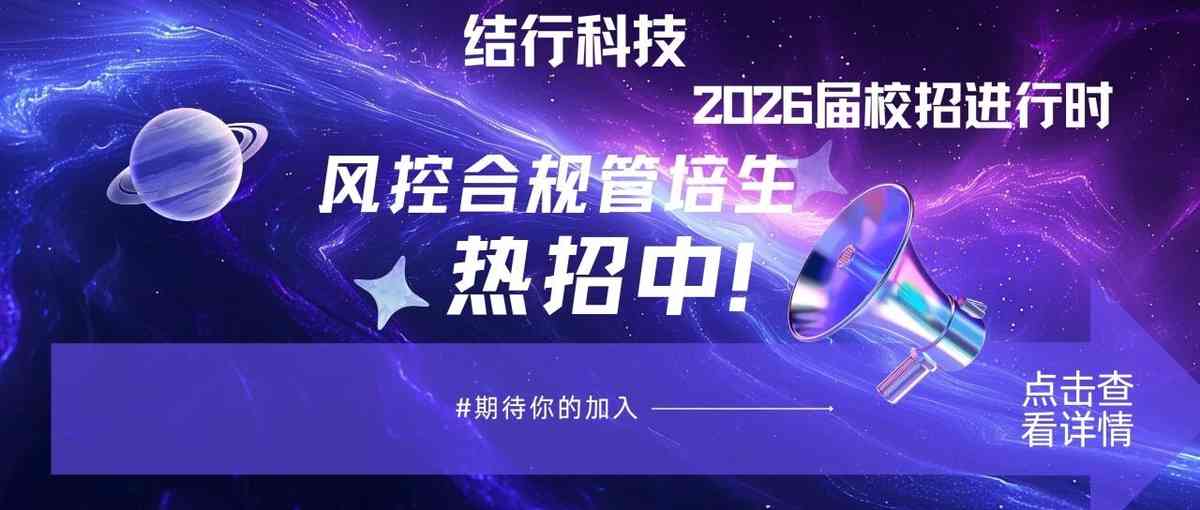 校园招聘 | 结行科技风控合规管培生热招中！