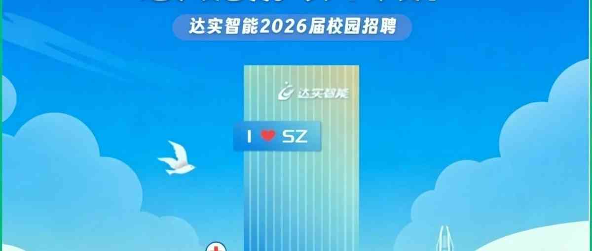 达实智能26春招补录