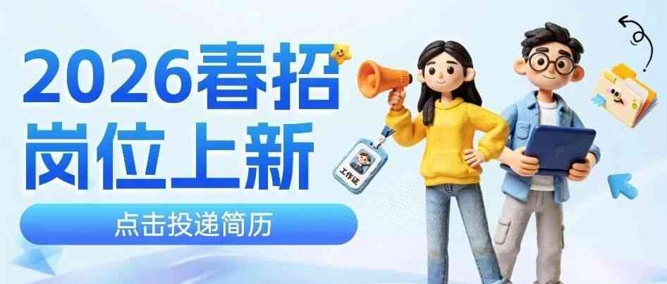 校招丨岗位更新，还有需求，速投！