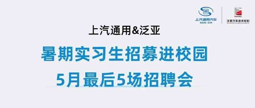 暑期实习生招聘会