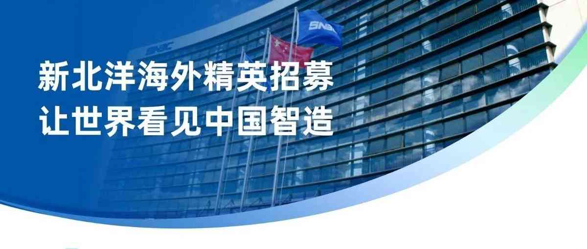 新北洋海外精英招募