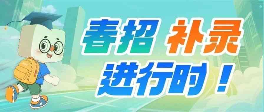 补录