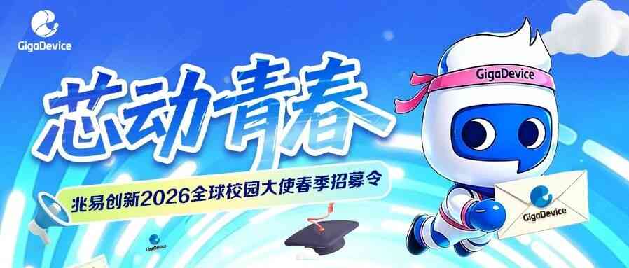 26届校园大使招募