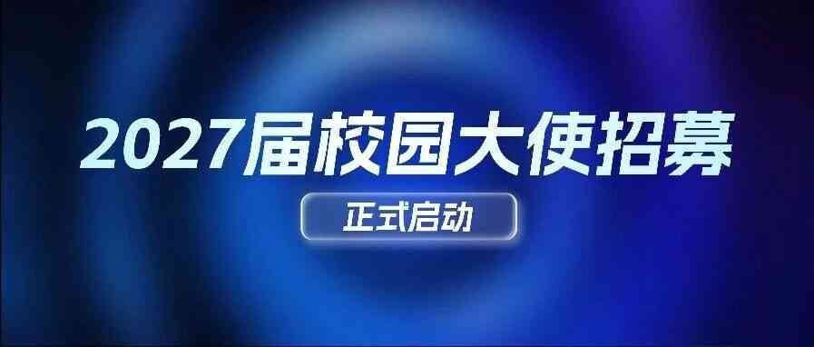 27届校园大使招募