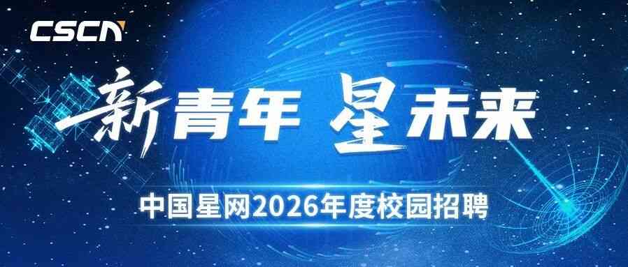 中国星网26届春招