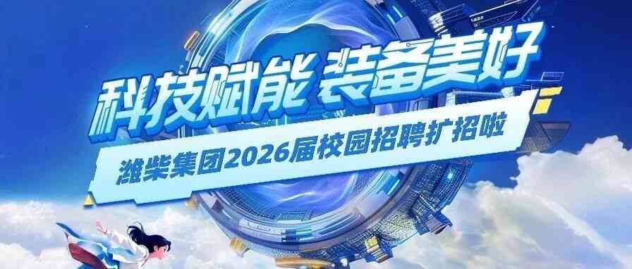 新增岗位！潍柴集团2026届校园招聘扩招啦