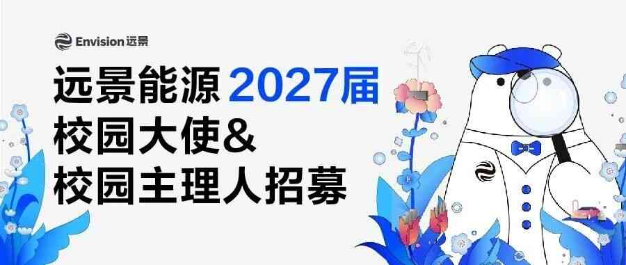 2027届校园大使&主理人招募