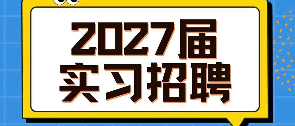 27届实习