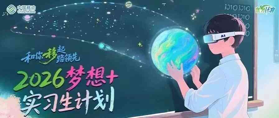 26届梦想+实习生计划