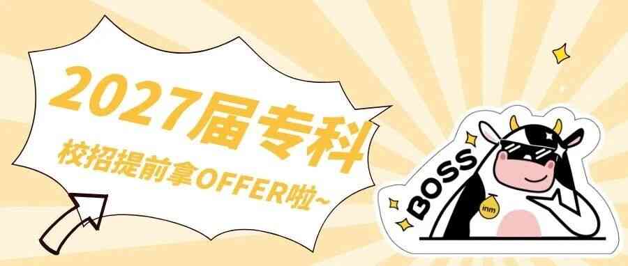 27届专科校招OFFER提前批