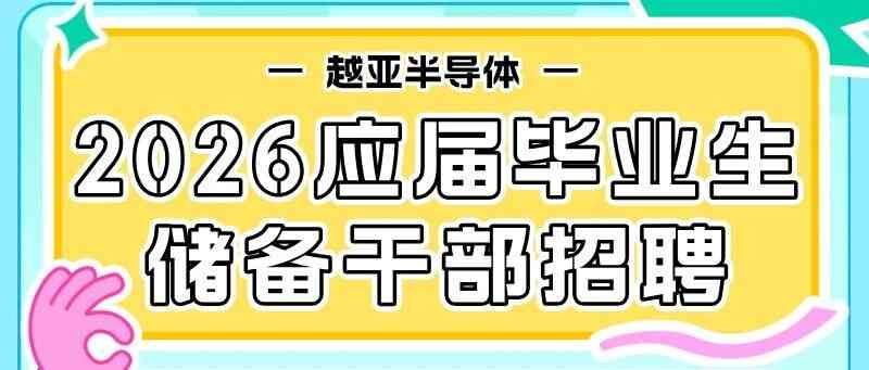 26春招