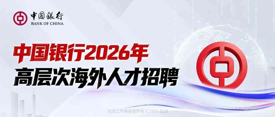 2026届海外人才招聘