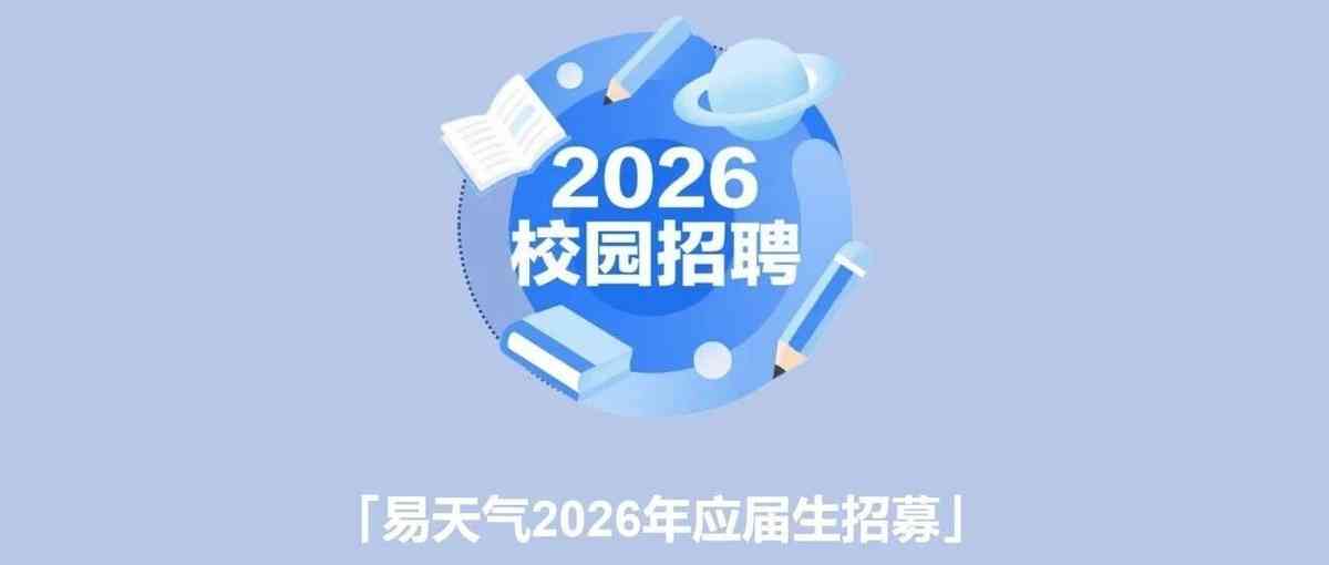 26春招