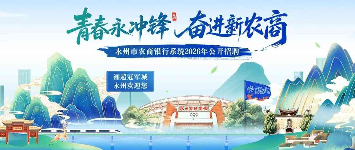 员工招聘 | 永州市农商银行系统2026年公开招聘