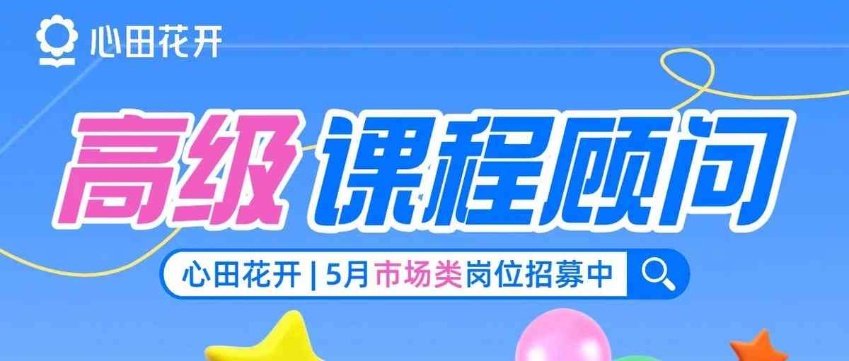 5月市场类岗位招募