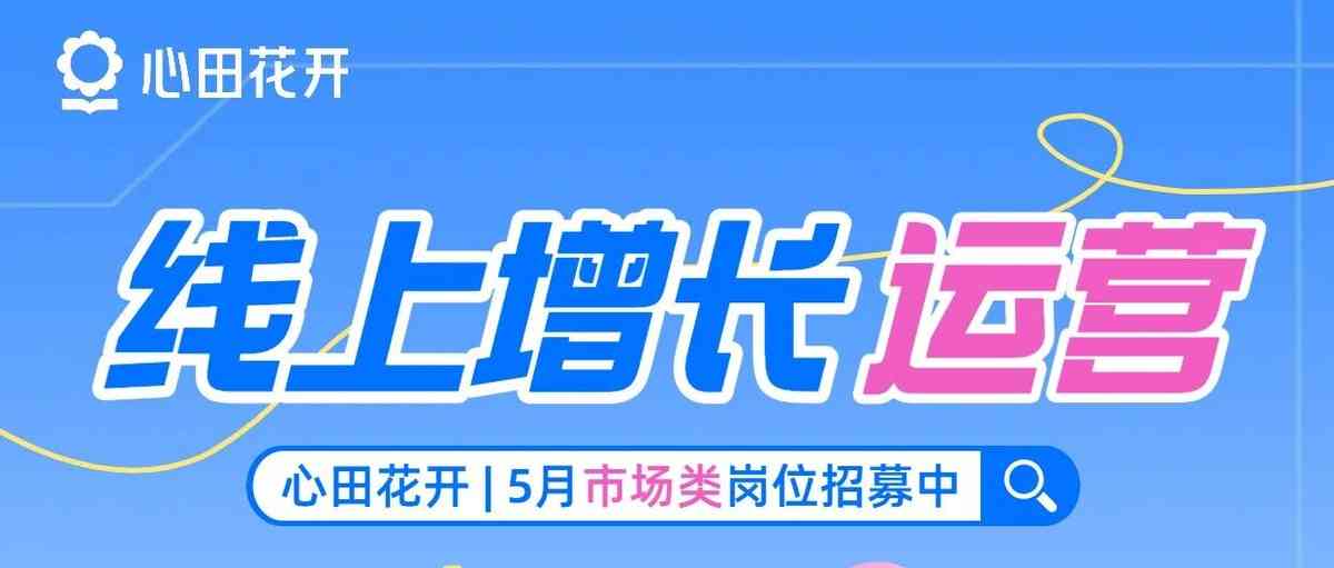 5月市场类岗位招募