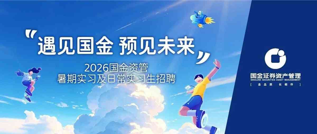 遇见国金 预见未来2026国金资管暑期实习及日常实习生招聘