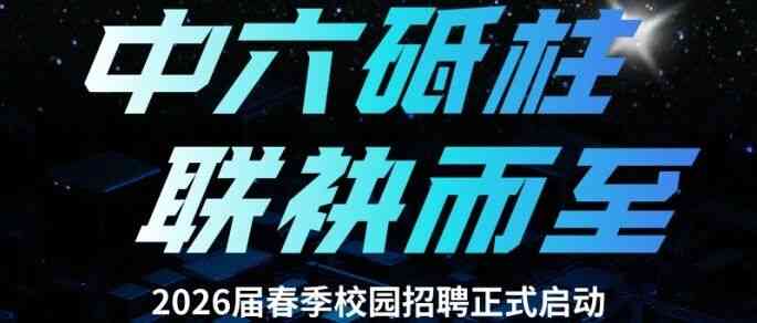 26春招