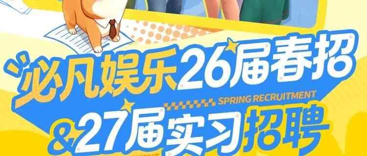 26届校招，27届实习招聘