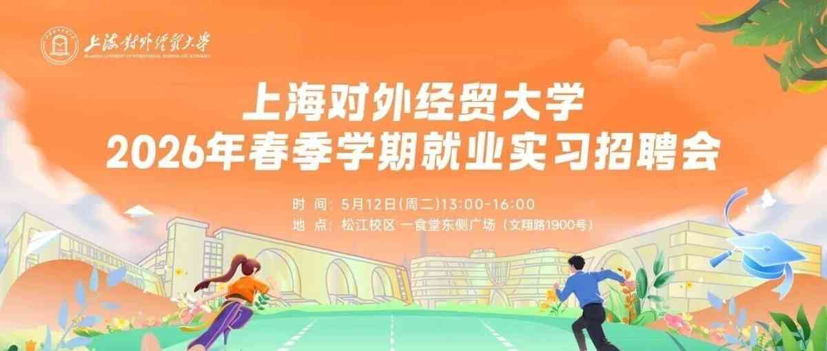 招聘会 | 5.12（周二） 上海对外经贸大学2026年春季学期就业实习招聘会